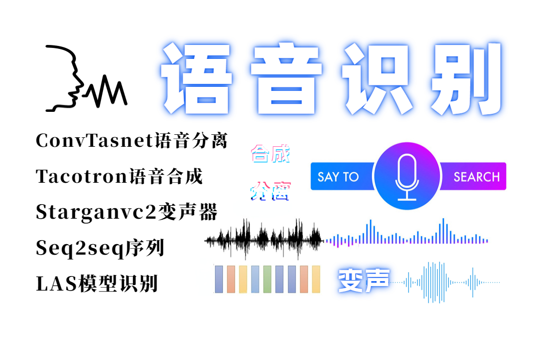『教程』一看就懂!新手如何快速入门【语音识别】,手把手教会语音合成/分离/变声,算法大佬7个小时带你吃透!哔哩哔哩bilibili