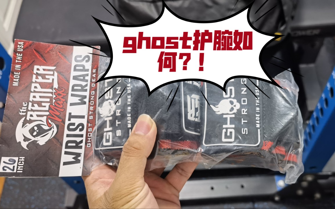 【老湿测评】Maddox用的Ghost护腕到底如何?今天开箱测评!对比sbd以及土豪金护腕!哔哩哔哩bilibili