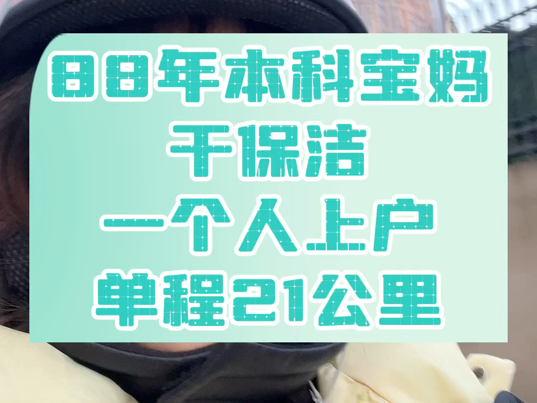 88年本科宝妈干保洁,一个人骑行21公里,干了5个半小时,迎着朝阳出发,载着落日回家~#日常vlog #悦居保洁 #悦居团队 #悦居整理哔哩哔哩bilibili