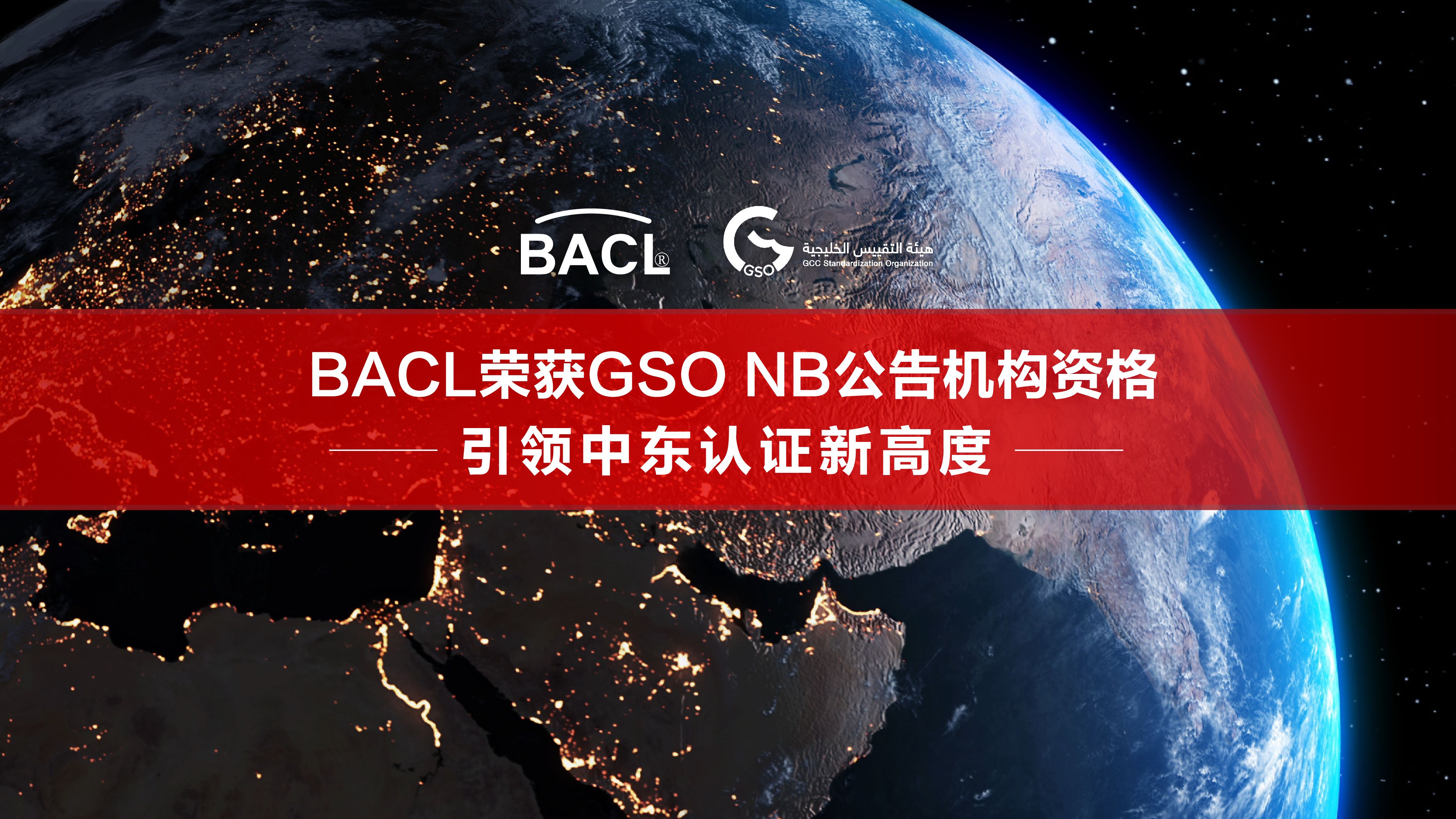 BACL荣获GSO NB公告机构资格!引领中东认证新高度!哔哩哔哩bilibili