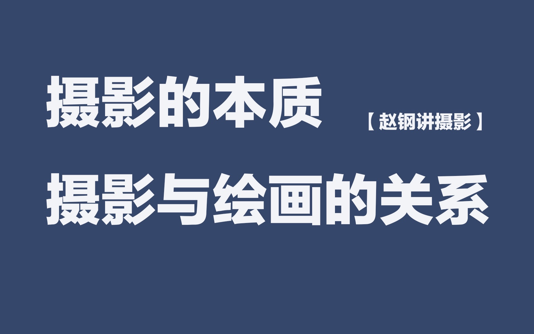 你问我答学摄影——摄影的本质,摄影与绘画的关系【赵钢讲摄影】哔哩哔哩bilibili