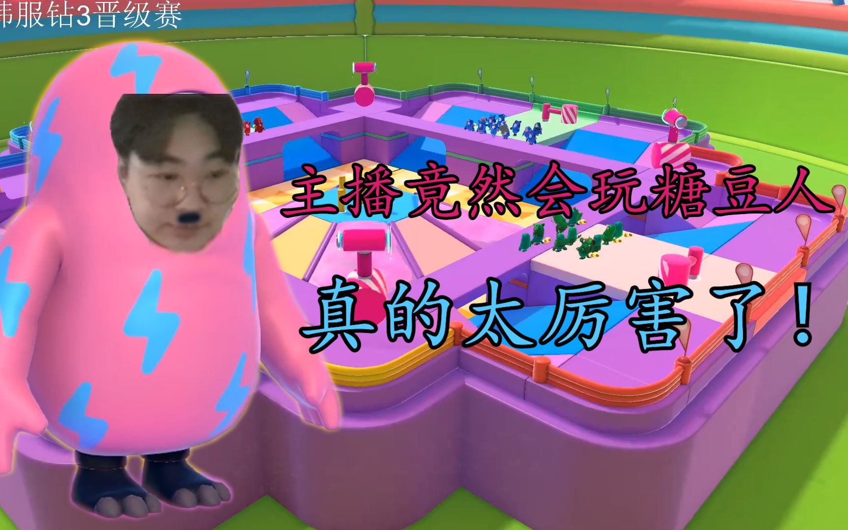 斗鱼百诡鬼酱玩糖豆人蹦蹦跳跳的太可爱惹