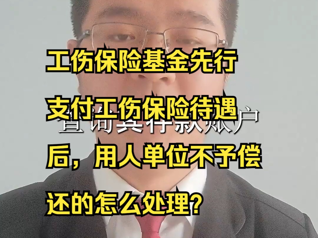 工伤保险基金先行支付工伤保险待遇后,用人单位不予偿还的怎么处理?哔哩哔哩bilibili