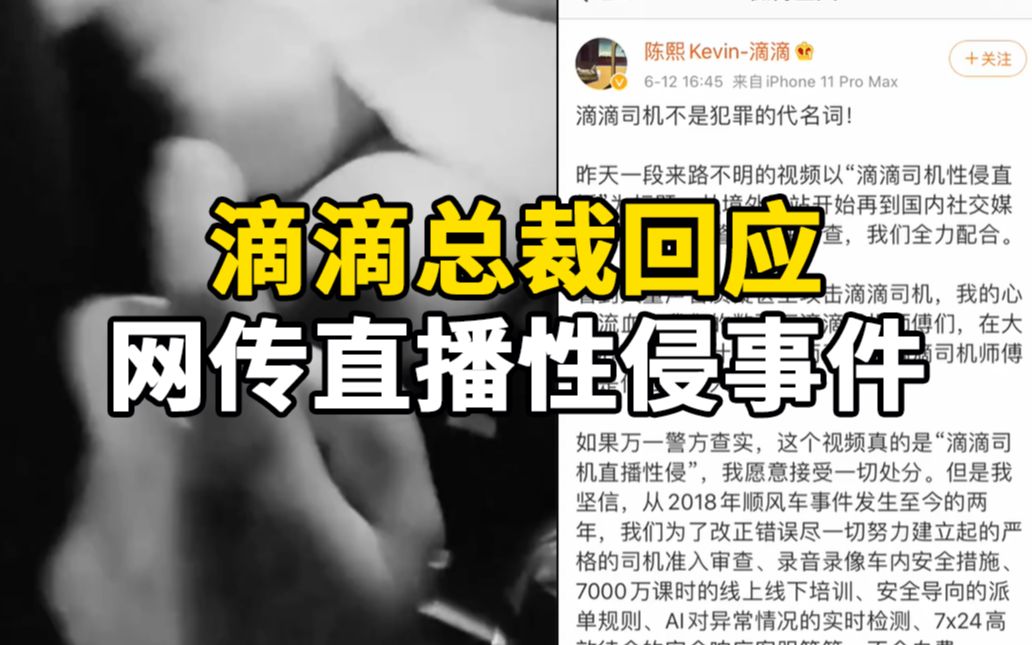 滴滴网约车总裁回应司机性侵直播:滴滴司机不是犯罪的代名词哔哩哔哩bilibili