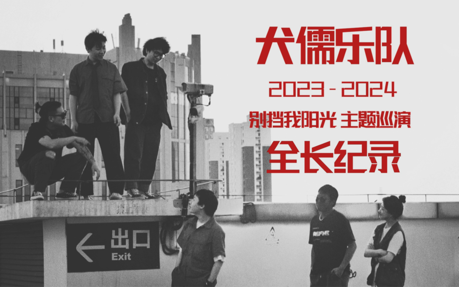 犬儒乐队23-24“别挡我阳光”主题巡演全长纪录--犬儒乐队--犬儒乐队-哔哩哔哩视频