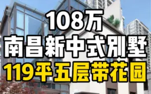 Video herunterladen: 总价108万南昌新中式别墅，119平上下五层带花园！