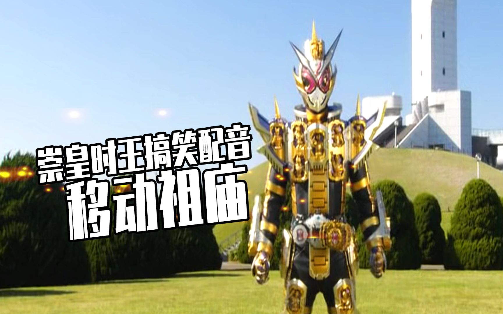 假面骑士崇皇时王搞笑配音移动祖庙