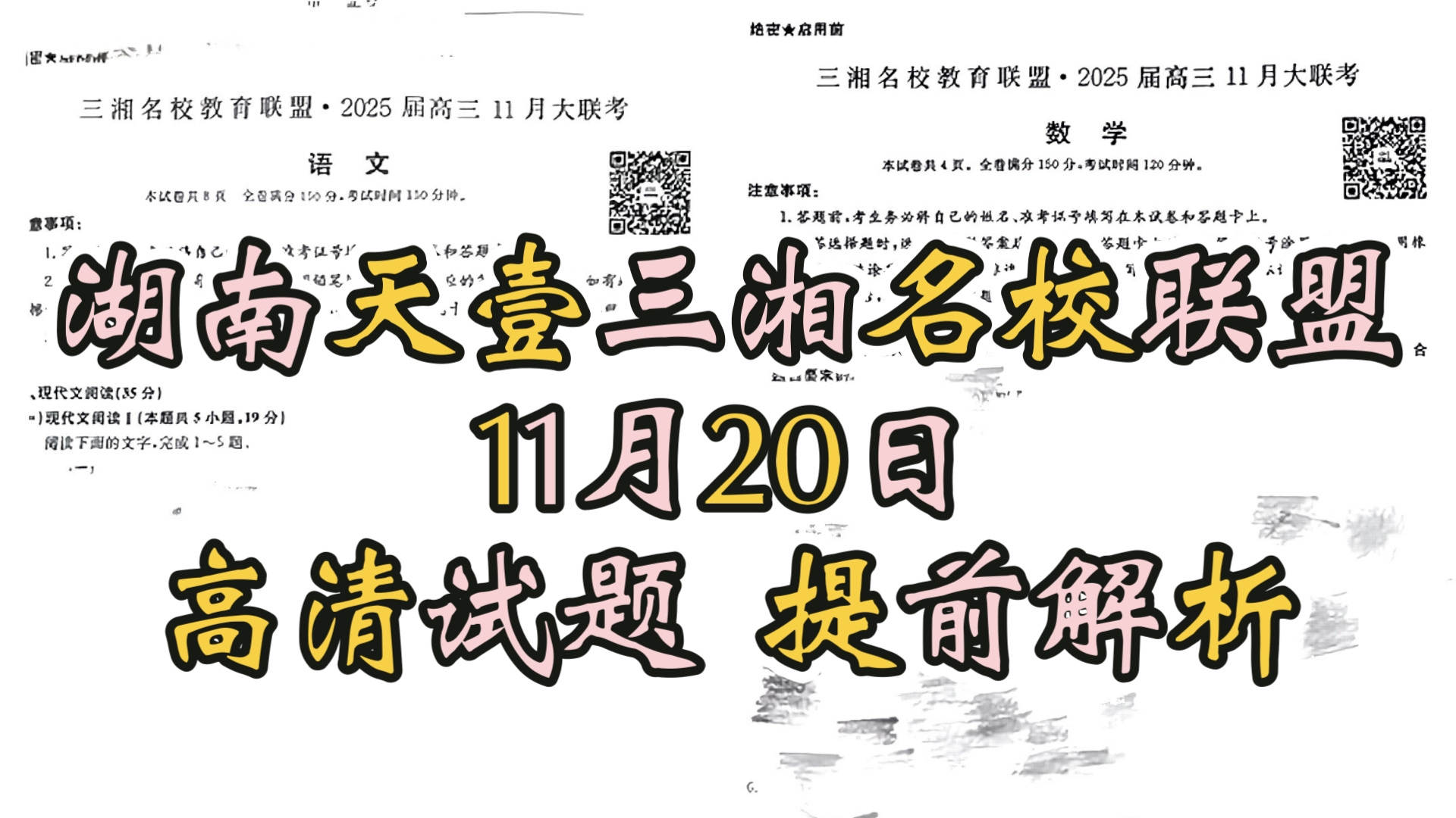 今晚发送!湖南天壹三湘名校教育联盟2025届高三11月大联考三湘名校联盟高三11月期中联考哔哩哔哩bilibili