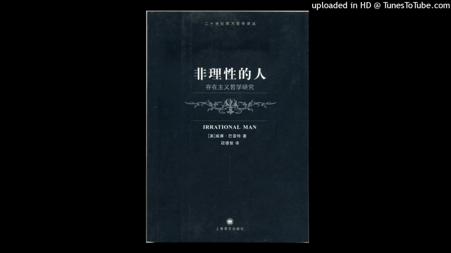 哲学《非理性的人 》|快速入门存在主义,重新发现完整而本真的自我哔哩哔哩bilibili