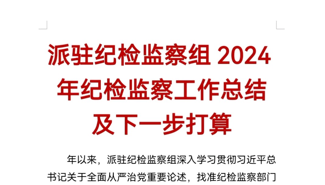 派驻纪检监察组2024年纪检监察工作总结及下一步打算哔哩哔哩bilibili