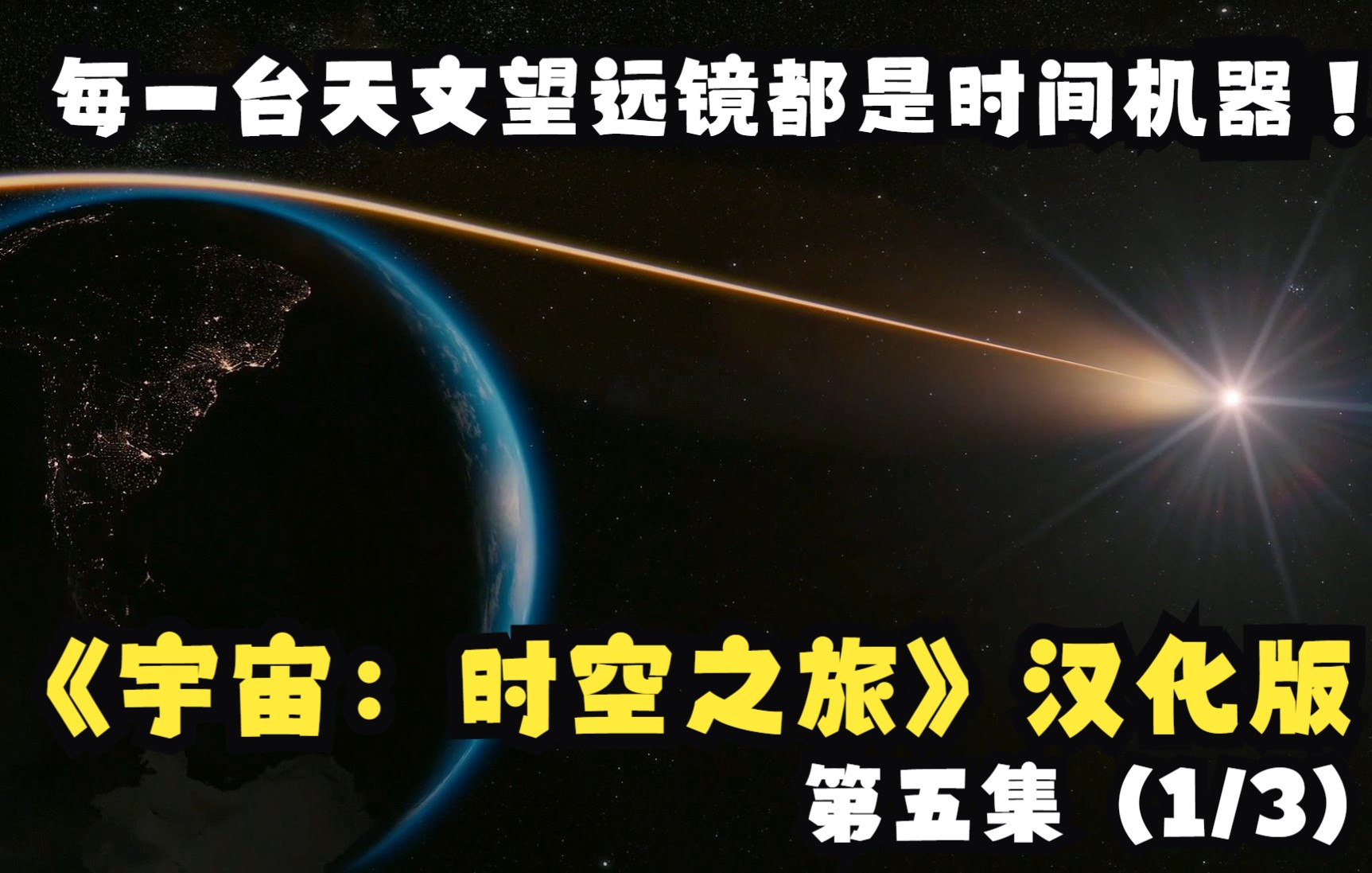 每一台天文望远镜都是时间机器!《宇宙:时空之旅》第五集(1/3)哔哩哔哩bilibili