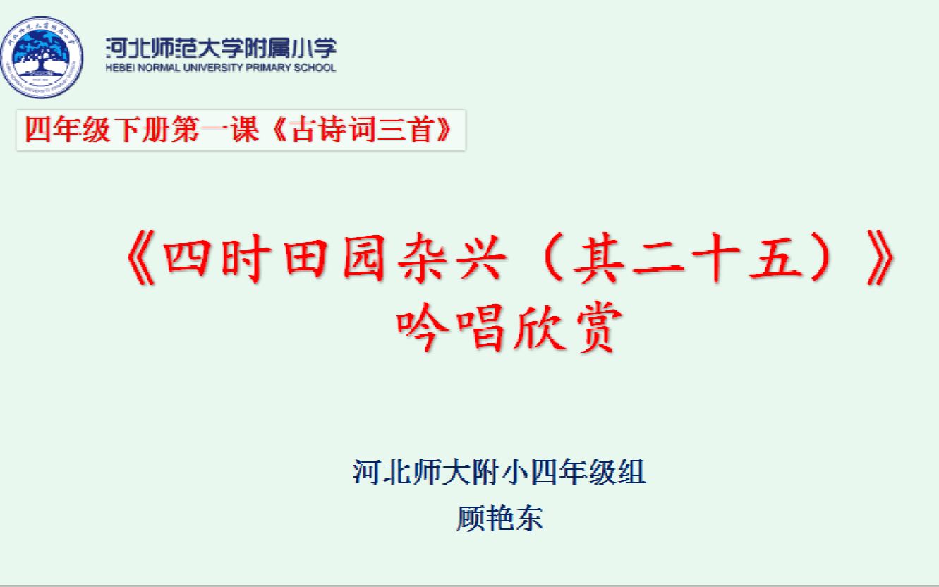 [图]四年级语文学科《四时田园杂兴（其二十五）》吟唱