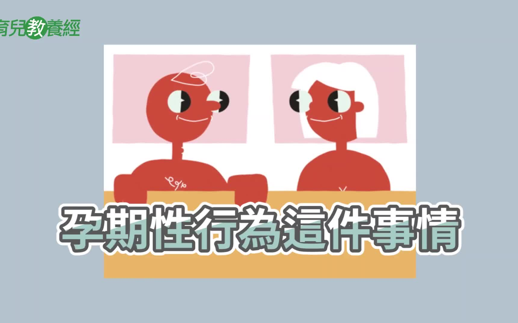 【孕妈咪全攻略】孕期可以啪啪啪吗?哔哩哔哩bilibili