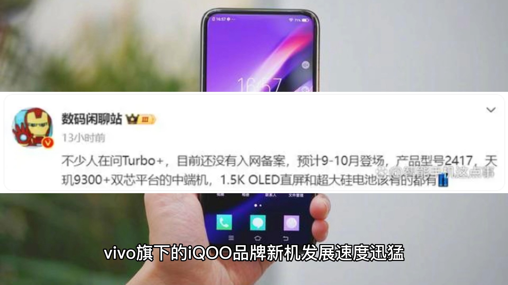 vivo再添新品:iQOO Z9 Turbo+配置、发布时间基本定了哔哩哔哩bilibili