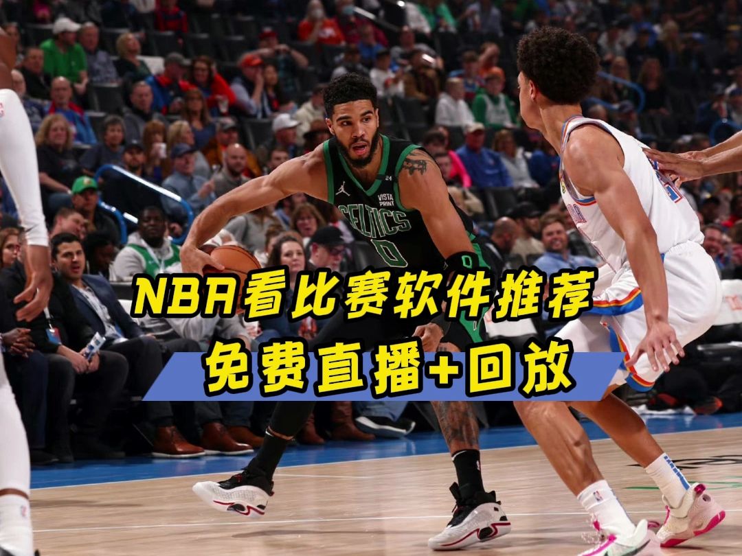 哪裡可以看nba直播網站 鵜鶘vs快船(比賽觀看)附完整全場錄像回放