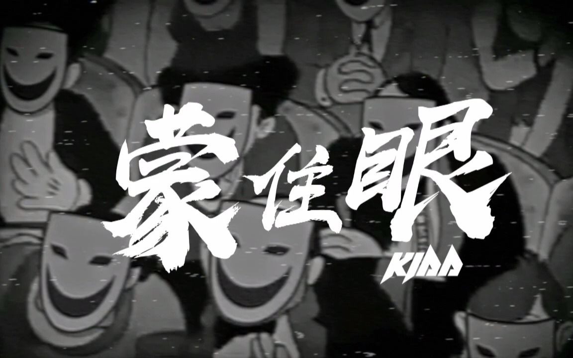 Kidd《蒙住眼》哔哩哔哩bilibili