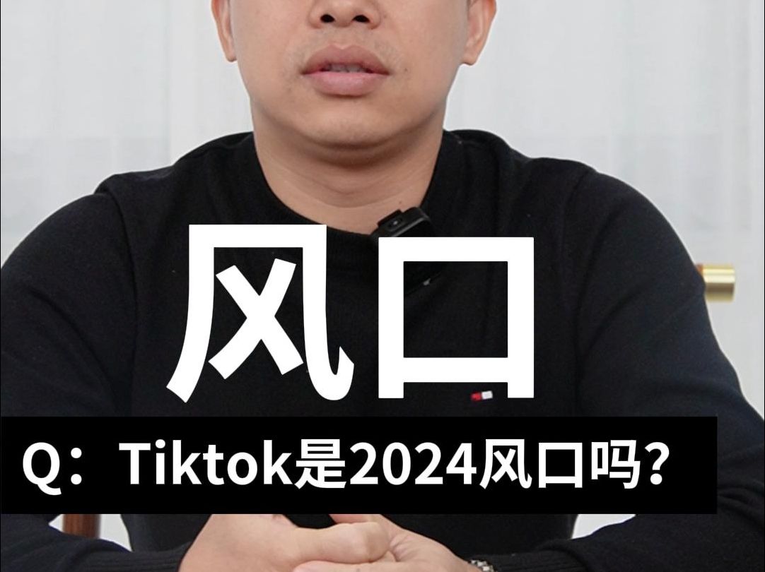 2024跨境电商Tiktok风口来了? 现在的Tiktok相当于五年前的抖音#五爷跨境圈#跨境电商哔哩哔哩bilibili