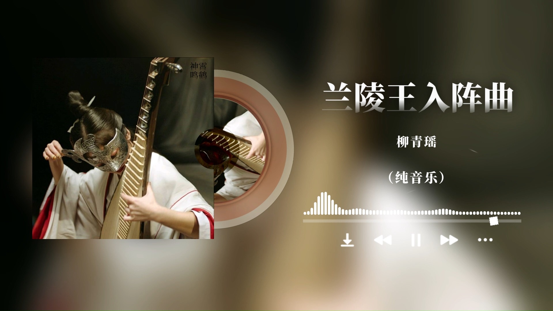 循环日推 | 兰陵王入阵曲 | 燃向打戏必备纯音乐推荐哔哩哔哩bilibili