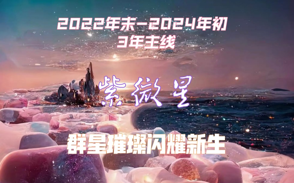 2023紫微星图片