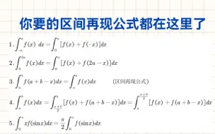 下载视频: 考研要考的区间再现公式基本都在这里了。