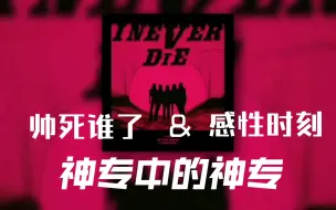 Download Video: 【reaction】娃《I NEVER DIE》非主打全专，谁被牛逼住了我不说