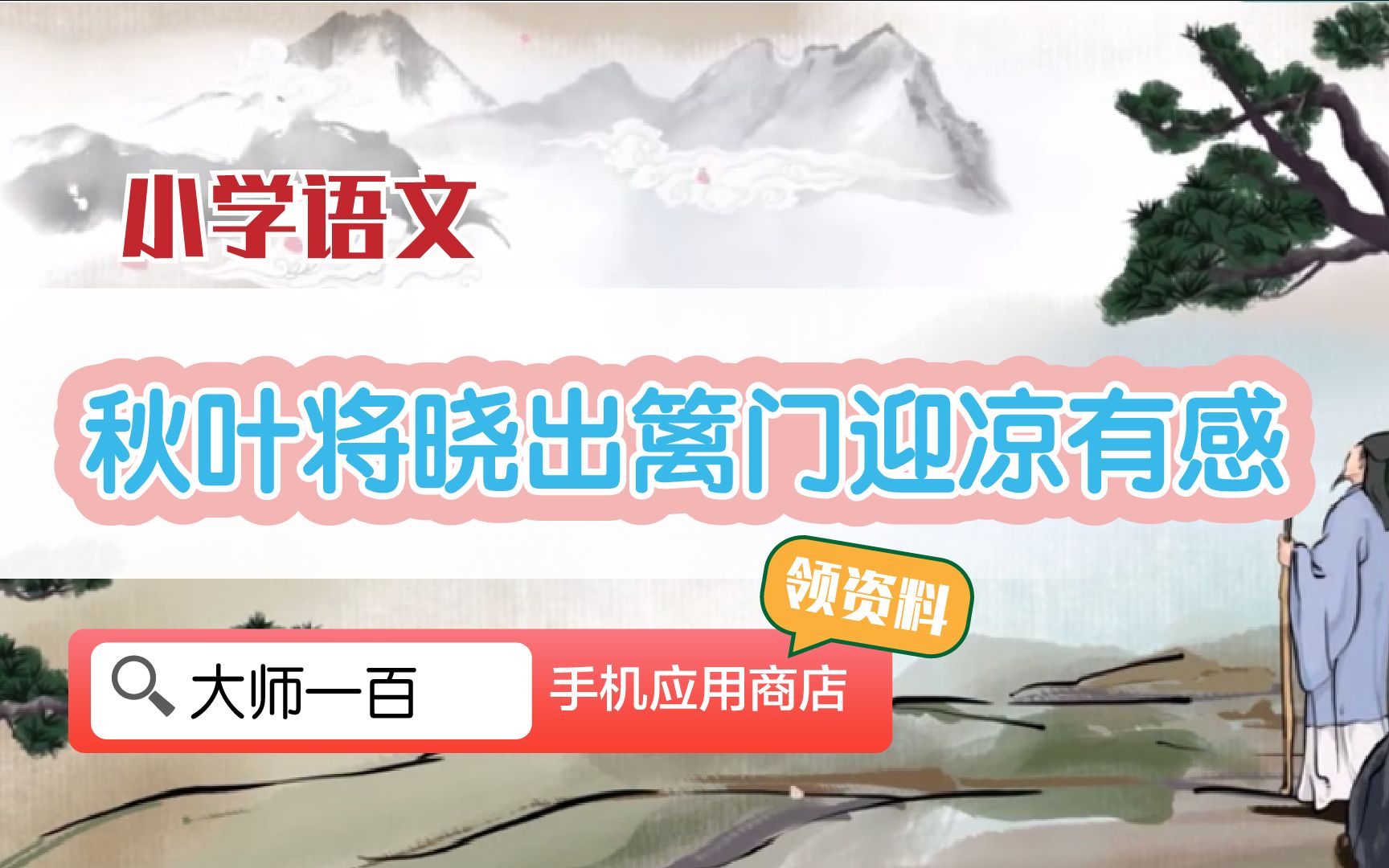 [图]【语文大师】秋夜将晓出篱门迎凉有感——宋  陆游【大师一百】APP 解锁