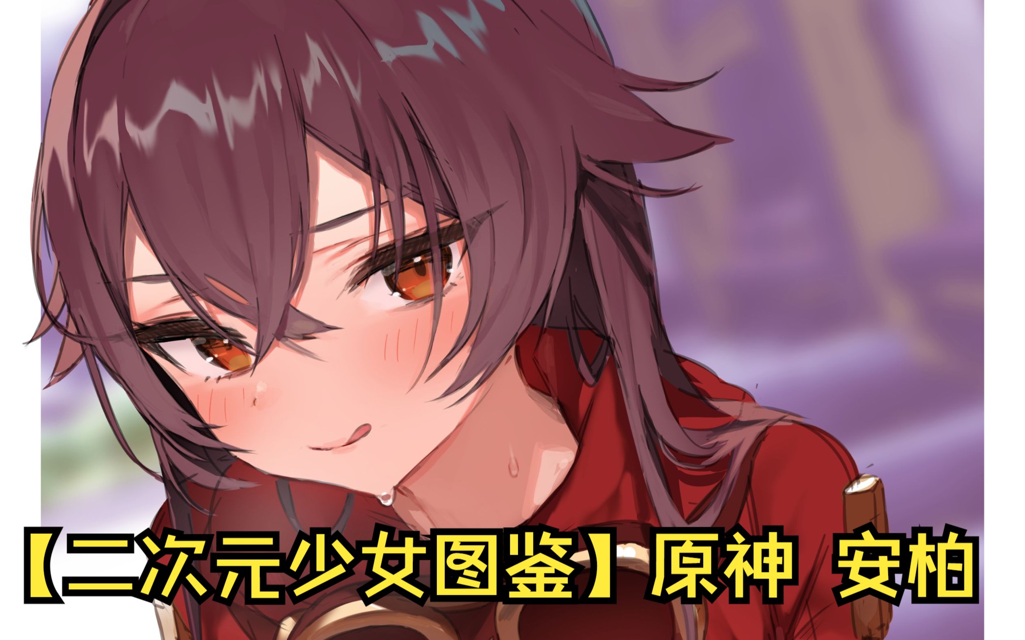 【二次元少女图鉴】原神 安柏