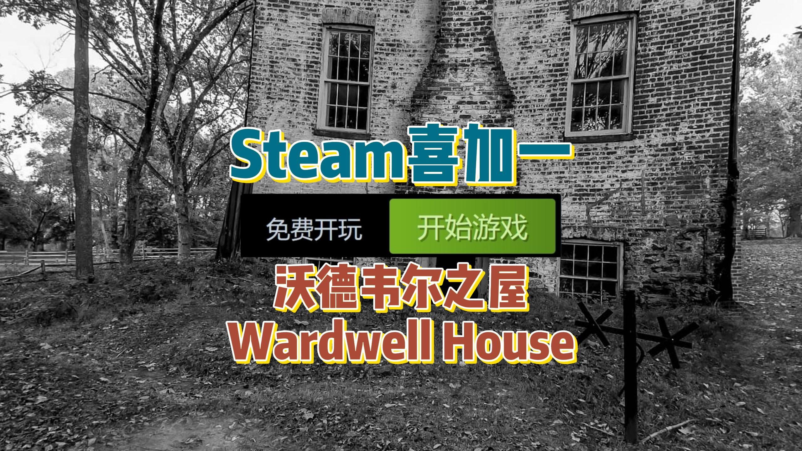 [图]Steam喜加一，特别好评第一人称恐怖游戏《沃德韦尔之屋 Wardwell House》