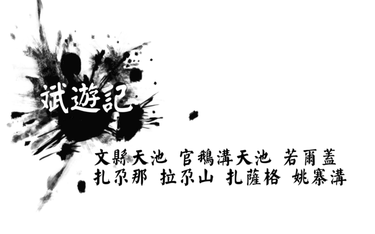 【甘肃】若尔盖 文县天池 官鹅沟 扎尕那 拉尕山 扎萨格 姚寨沟哔哩哔哩bilibili