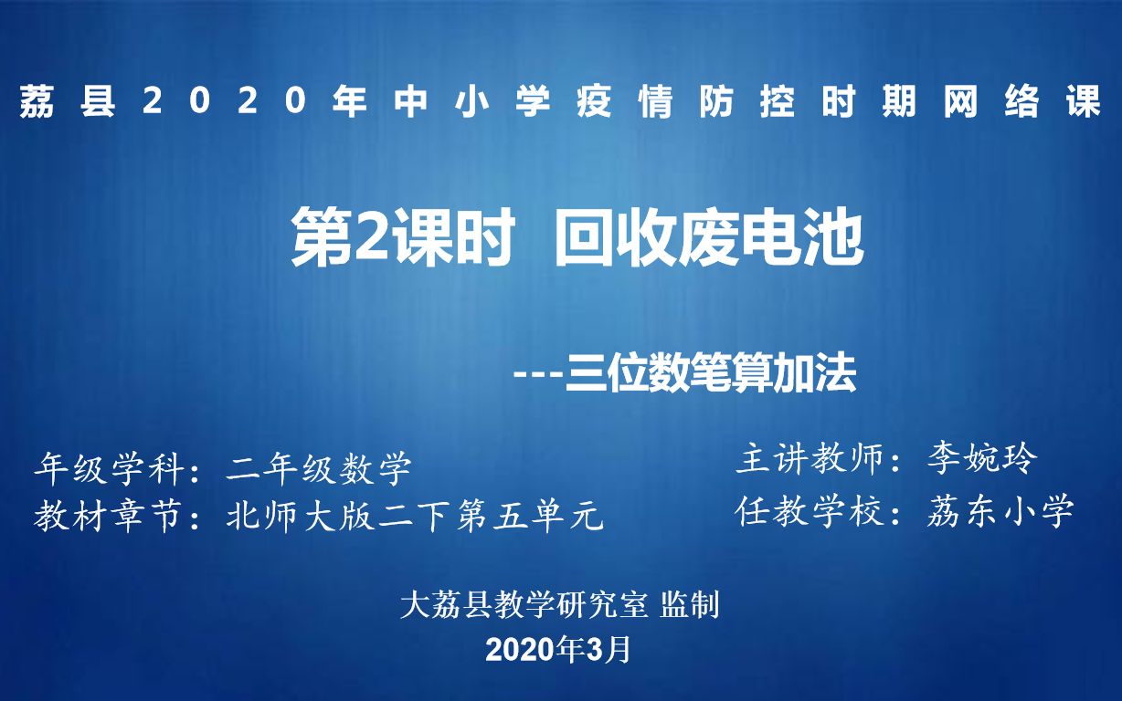 [图]第八周周一《回收废电池》录制视频