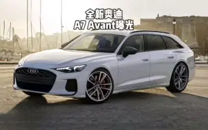 Download Video: 全新奥迪A7 Avant 曝光！或将替代未来燃油版的A6 Avant！