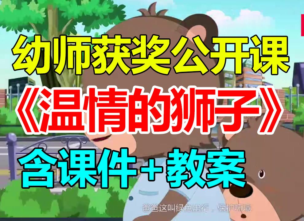 大班语言绘本《温情的狮子》 (含课件教案)幼师幼儿园优质公开课A8哔哩哔哩bilibili