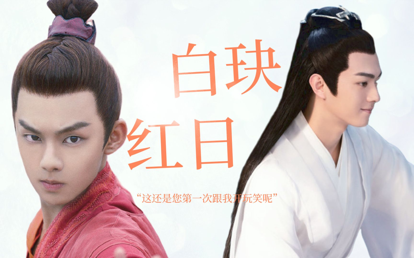 《千古玦尘》白玦×红日:他们才是相伴最久的人呀