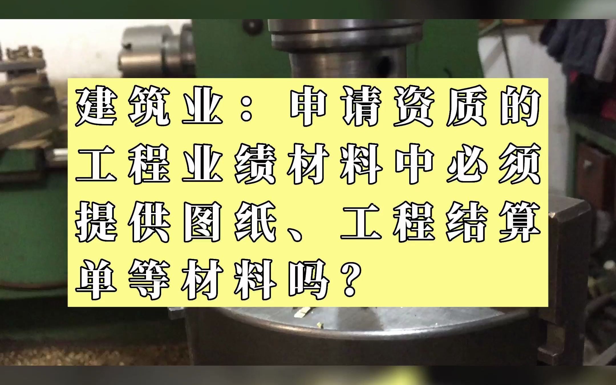 建筑业:申请资质的工程业绩材料中必须提供图纸、工程结算单等材料吗?#建筑业 #资质办理 #工程建设哔哩哔哩bilibili