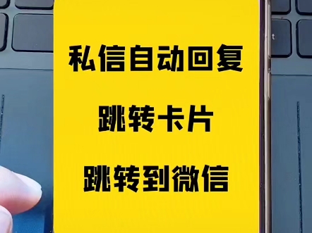 抖音自动回复卡片是如何设置的哔哩哔哩bilibili