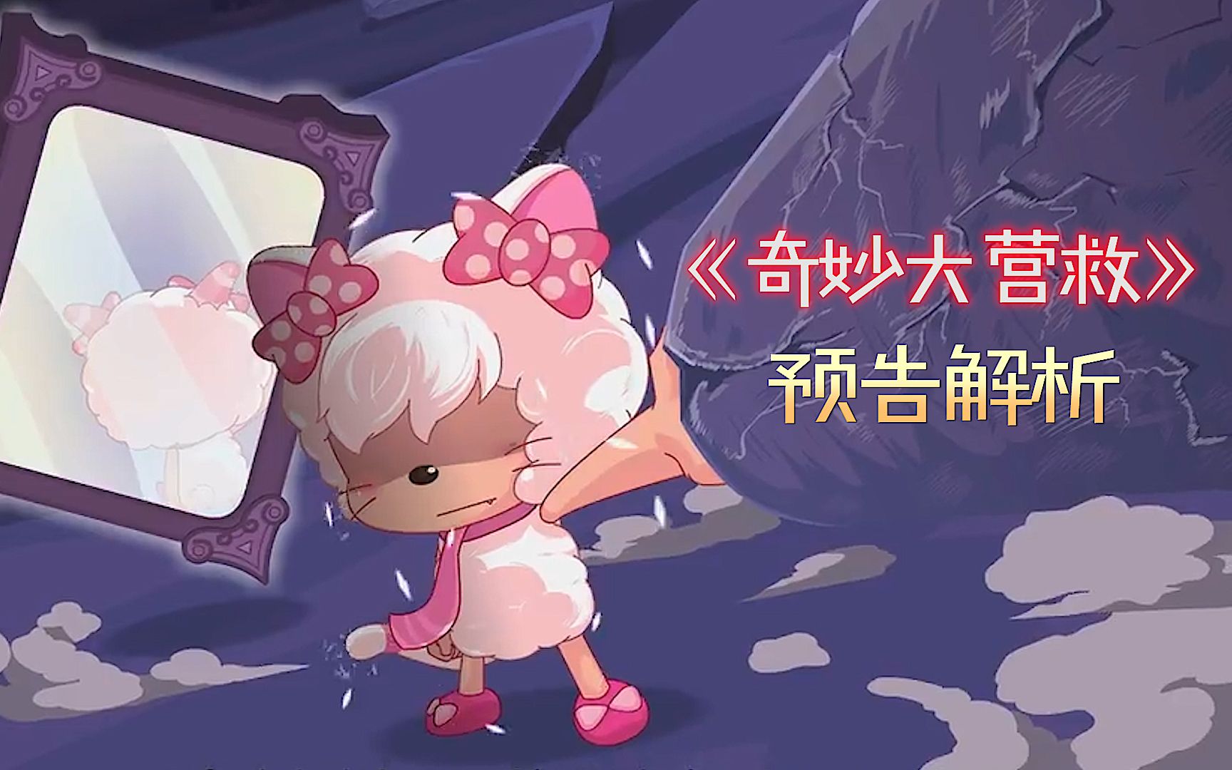 奇猫国的王后变成奇兽?