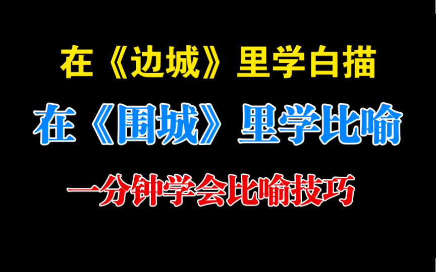 [图]【网文写作】怎样写好比喻？向钱锺书先生学习比喻修辞手法，再烂的文笔也能脱胎换骨！