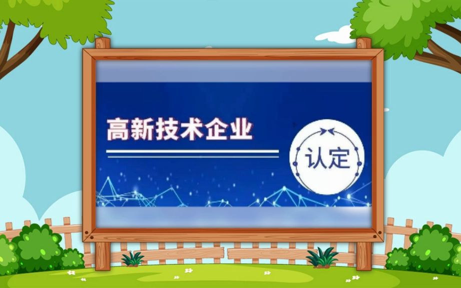 2023年高新技术企业申请条件(认定条件)哔哩哔哩bilibili