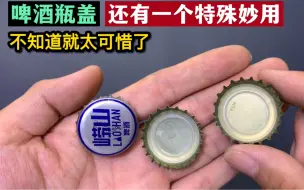 下载视频: 才知道，原来把啤酒瓶盖用锤子砸一砸，立马价值翻倍，太有用了