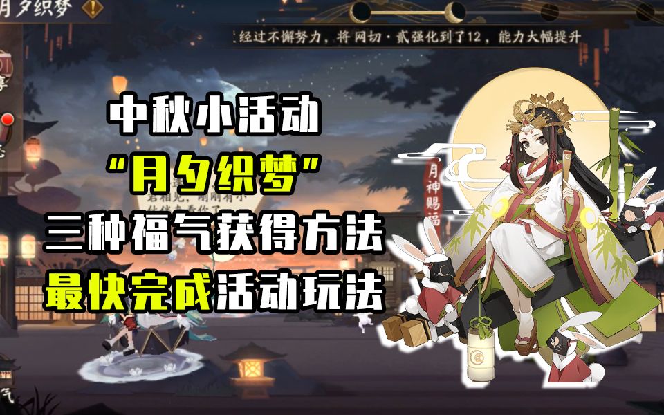 【阴阳师】中秋小活动“月夕之梦”三种获得积分法玩法教程哔哩哔哩bilibili阴阳师