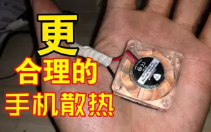 Download Video: 更小的制冷片手机散热