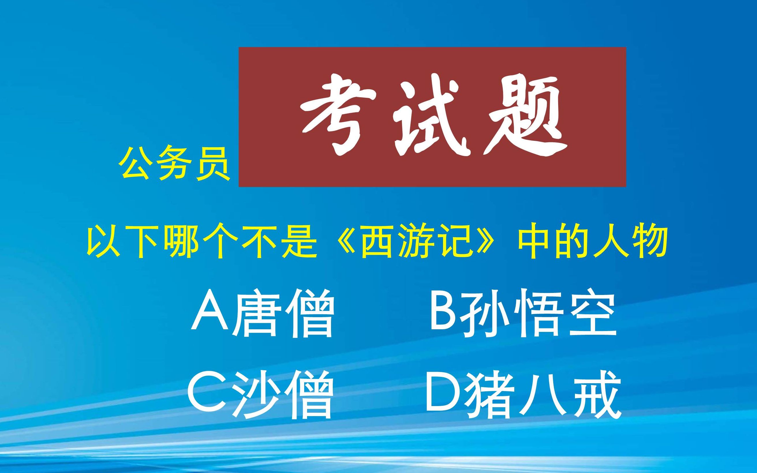 唐僧、孙悟空、沙僧、猪八戒,哪个不是《西游记》中的人物?哔哩哔哩bilibili