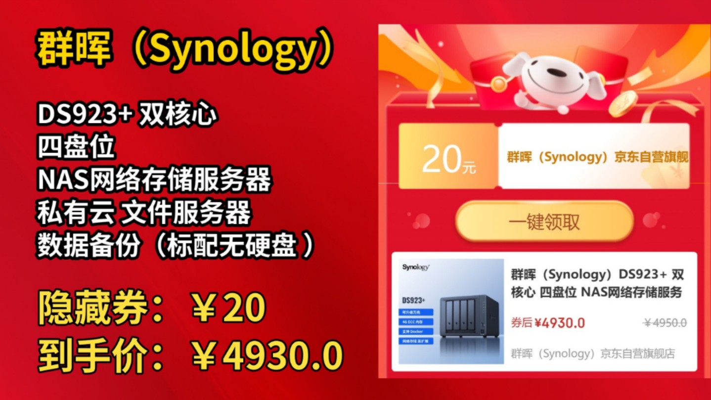 [120天新低]群晖(Synology)DS923+ 双核心 四盘位 NAS网络存储服务器 私有云 文件服务器 数据备份(标配无硬盘 )哔哩哔哩bilibili