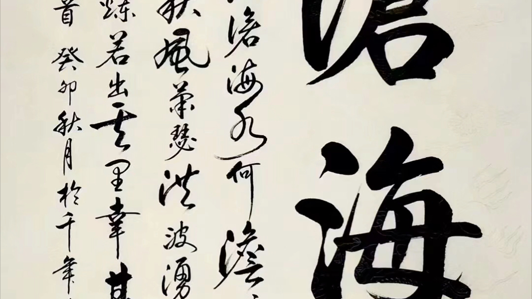 书法大师马汉老师书法《观沧海》作品欣赏
