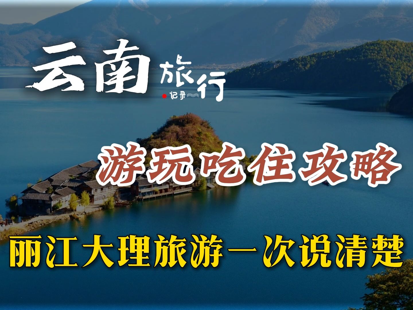 怎么样才能把丽江与大理的旅游说清楚?来趟如何游玩安排几天合适,行程选自由行还是跟团游,景点路线交通怎么选择,带你了解一篇就知道了!哔哩哔...