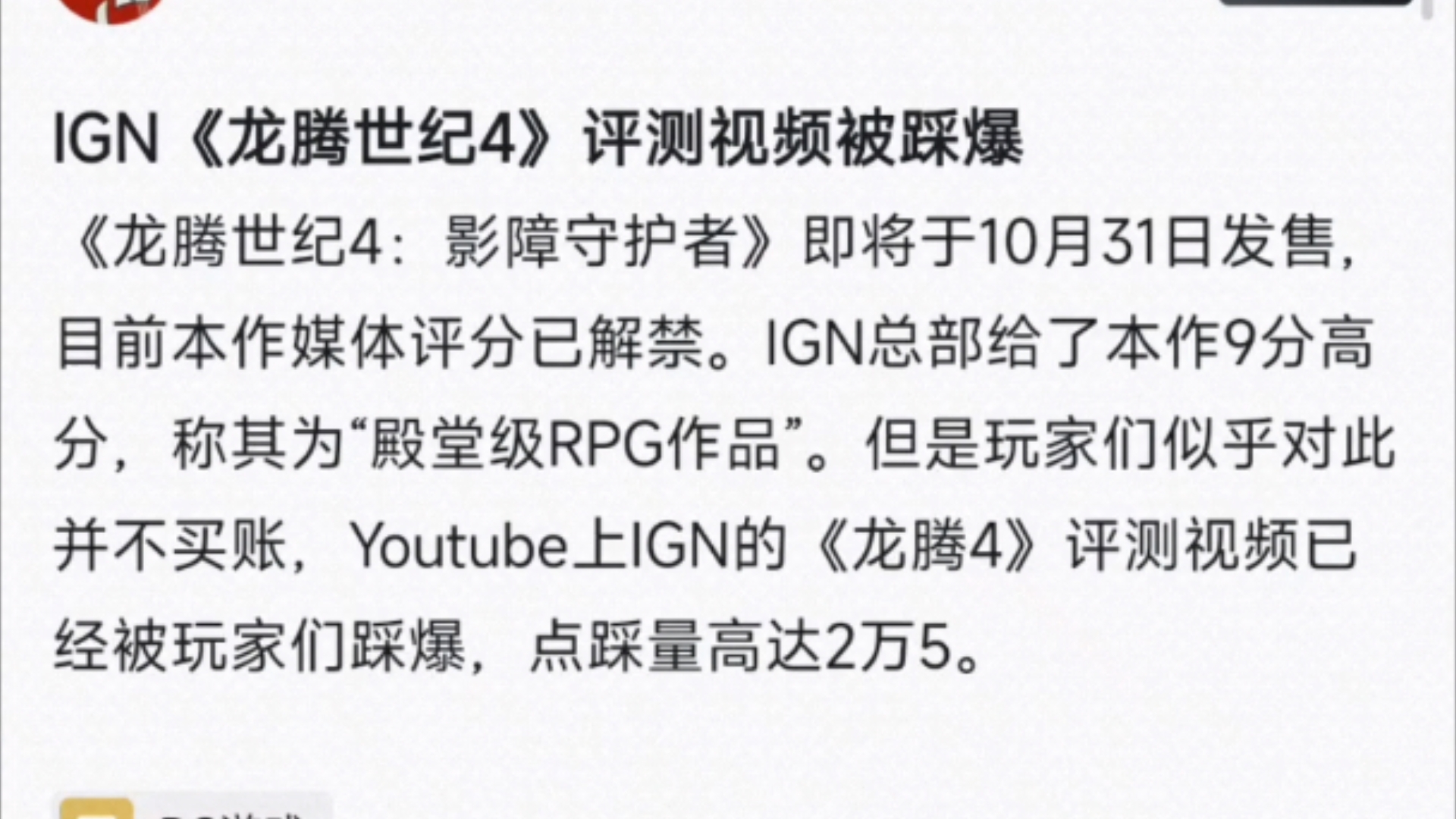 IGN《龙腾世纪4》评测视频被踩爆,点踩数已超4万5哔哩哔哩bilibili游戏杂谈