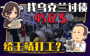 Télécharger la video: 【睡前消息521】找乌克兰索赔45亿美元，每个人都是王靖的筹码