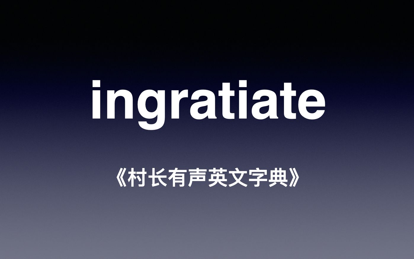 [图]ingratiate 《村长有声英文字典》