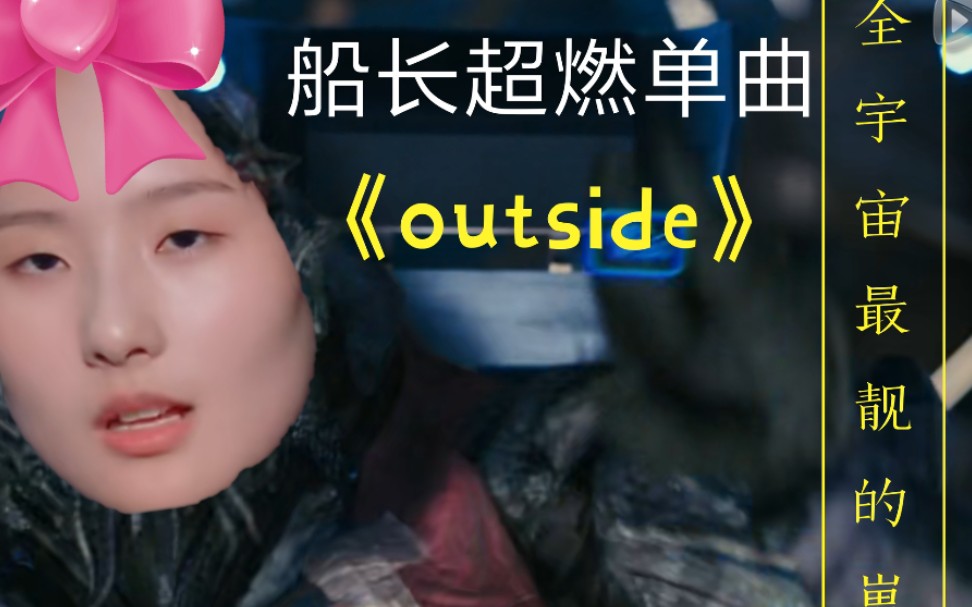 [图]没有我张钰琪《outside》会违和的科幻片X《星际穿越》X《超体》X《第九区》X《天际浩劫》