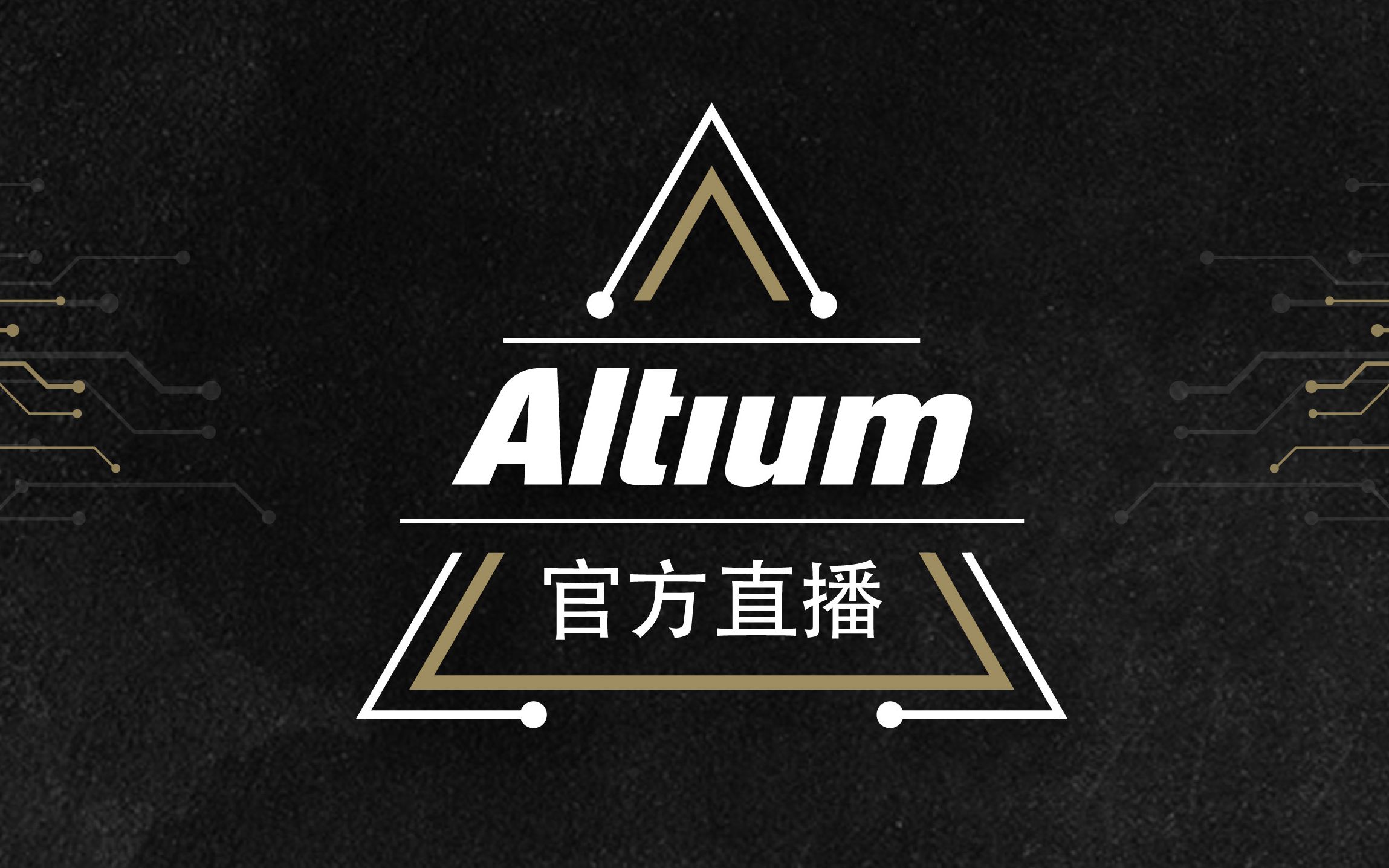 Altium Designer 实战教程6节 | 4层板工业开发板项目 | 新手快速入门 | PCB设计流程 | 布局布线 | AD19 | 直播回放哔哩哔哩bilibili